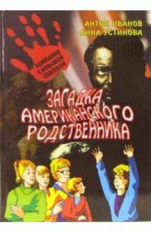 Иванов, Устинова - Загадка американского родственника обложка книги Иванов, Устинова - Загадка американского родственника обложка книги