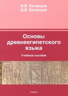 Основы древнеегипетского языка. Учебное пособие