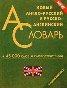 Новый англо-русский и русско-английский словарь. 45 000 слов и словосочетаний. Грамматика