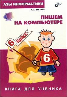 Азы информатики. Пишем на компьютере. Книга для ученика. 6 класс