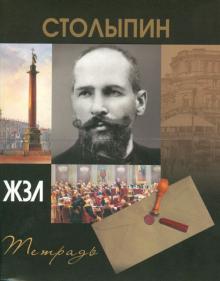 Тетрадь 96 листов "ЖЗЛ" клетка, А5 "Столыпин" Тетрадь 96 листов "ЖЗЛ" клетка, А5 "Столыпин"
