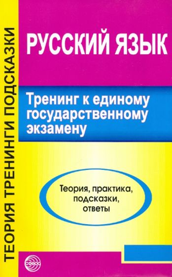 Русский язык. Тренинг к ЕГЭ обложка книги Русский язык. Тренинг к ЕГЭ обложка книги