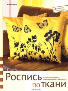 Анне Пипер - Роспись по ткани: изысканные мотивы для современного интерьера обложка книги Анне Пипер - Роспись по ткани: изысканные мотивы для современного интерьера обложка книги