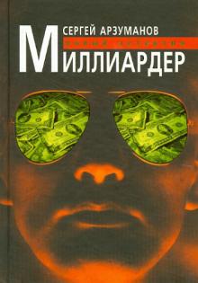 Сергей Арзуманов - Миллиардер обложка книги Сергей Арзуманов - Миллиардер обложка книги