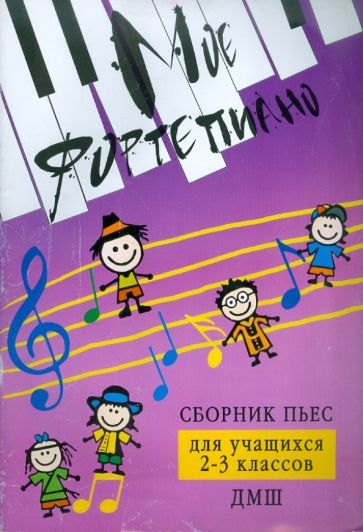 Светлана Барсукова - Мое фортепиано: сборник пьес для учащихся 2-3 классов ДМШ обложка книги Светлана Барсукова - Мое фортепиано: сборник пьес для учащихся 2-3 классов ДМШ обложка книги
