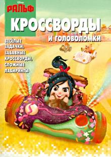 Александр Кочаров - Сборник кроссвордов и головоломок "Ральф" (№1260) обложка книги Александр Кочаров - Сборник кроссвордов и головоломок "Ральф" (№1260) обложка книги
