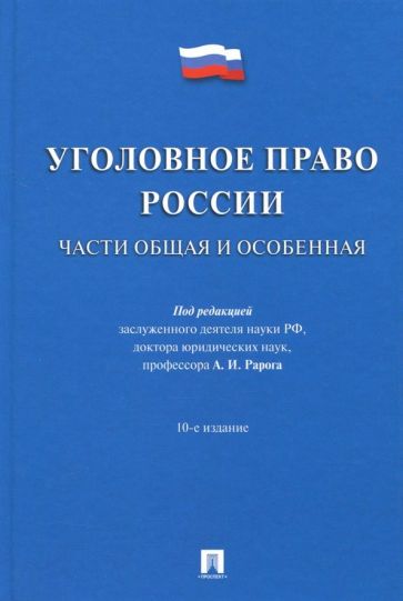 Обложка книги Уголовное право России. Части Общая и Особенная. Учебник, Журавлев Михаил Петрович