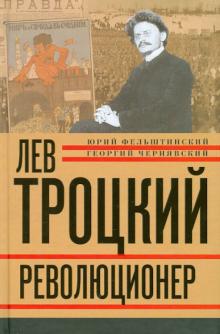 Фельштинский, Чернявский - Лев Троцкий. Книга первая. Революционер. 1879-1917 гг. обложка книги Фельштинский, Чернявский - Лев Троцкий. Книга первая. Революционер. 1879-1917 гг. обложка книги