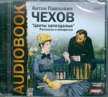Антон Чехов - Цветы запоздалые. Рассказы и юморески (CDmp3) Антон Чехов - Цветы запоздалые. Рассказы и юморески (CDmp3)