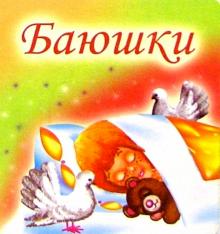 Баюшки обложка книги Баюшки обложка книги