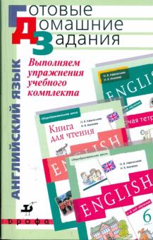 Выполняем упражнения учебного комплекта О. В.Афанасьевой, И. В.Михеевой. 6 класс