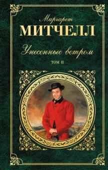 Унесенные ветром. В 2-х томах. Том 2