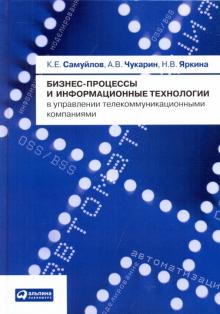 Самуйлов, Чукарин, Яркина - Бизнес-процессы и информационные технологии в управлении телекоммуникационными компаниями обложка книги Самуйлов, Чукарин, Яркина - Бизнес-процессы и информационные технологии в управлении телекоммуникационными компаниями обложка книги