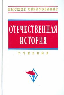 Мининкова, Шишова, Ушкалов - Отечественная история обложка книги Мининкова, Шишова, Ушкалов - Отечественная история обложка книги
