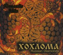 Хохлома. Russion Diamonds (CD) Хохлома. Russion Diamonds (CD)