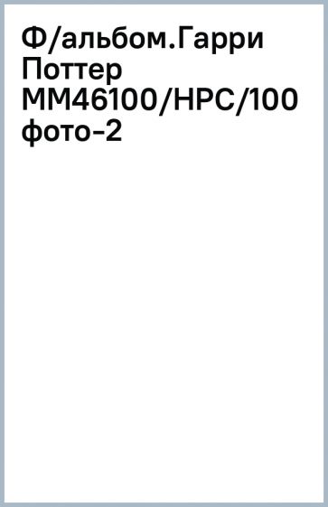 Ф/альбом.Гарри Поттер ММ46100/НРС/100 фото-2 обложка книги Ф/альбом.Гарри Поттер ММ46100/НРС/100 фото-2 обложка книги
