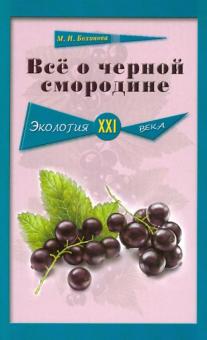 Все о черной смородине