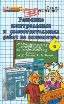 Математика. 6 класс. Решение контрольных и самостоятельных работ к пособию А. С. Чеснокова и др.