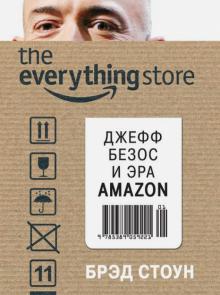 Брэд Стоун - The everything store. Джефф Безос и эра Amazon обложка книги Брэд Стоун - The everything store. Джефф Безос и эра Amazon обложка книги