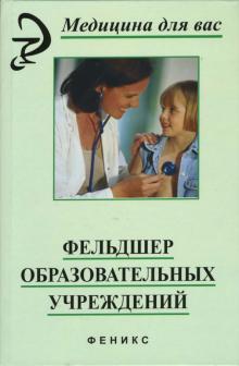 Степанова, Яненко, Киселева, Лесникова - Фельдшер образовательных учреждений обложка книги Степанова, Яненко, Киселева, Лесникова - Фельдшер образовательных учреждений обложка книги