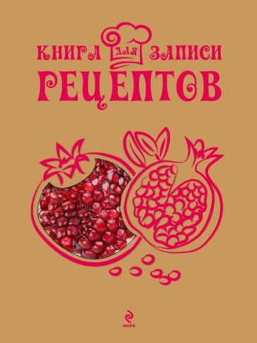 Книга для записи рецептов. Гранат обложка книги Книга для записи рецептов. Гранат обложка книги