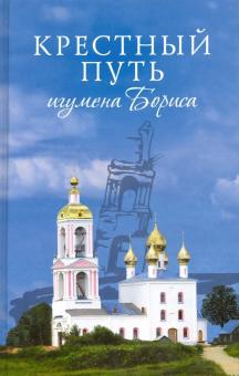 Крестный путь игумена Бориса