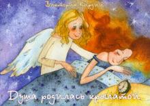 Виктория Кирдий - Душа родилась крылатой Виктория Кирдий - Душа родилась крылатой