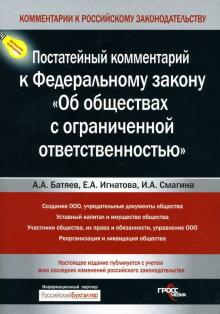 Ирина Смагина - Постатейный комментарий к Федеральному закону "Об обществах с ограниченной ответственностью" обложка книги Ирина Смагина - Постатейный комментарий к Федеральному закону "Об обществах с ограниченной ответственностью" обложка книги
