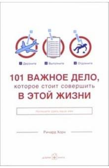 Хорн Ричард - 101 важное дело, которое стоит совершить в этой жизни обложка книги Хорн Ричард - 101 важное дело, которое стоит совершить в этой жизни обложка книги
