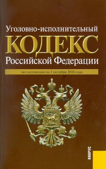 Уголовно-исполнительный кодекс Российской Федерации по состоянию на 01.10.2010 года обложка книги Уголовно-исполнительный кодекс Российской Федерации по состоянию на 01.10.2010 года обложка книги