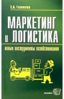 Евгений Голиков - Маркетинг и логистика - новые инструменты хозяйствования: Учебное пособие обложка книги Евгений Голиков - Маркетинг и логистика - новые инструменты хозяйствования: Учебное пособие обложка книги