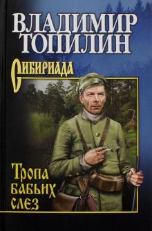 Владимир Топилин - Тропа бабьих слез обложка книги Владимир Топилин - Тропа бабьих слез обложка книги