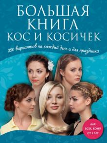 Большая книга кос и косичек обложка книги Большая книга кос и косичек обложка книги