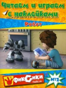 Читаем и играем с наклейками № 2. Робот