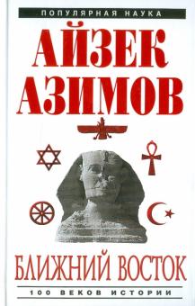 Айзек Азимов - Ближний восток: 100 веков истории обложка книги Айзек Азимов - Ближний восток: 100 веков истории обложка книги