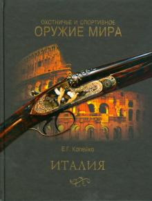 Евгений Копейко - Охотничье и спортивное оружие мира. Италия обложка книги Евгений Копейко - Охотничье и спортивное оружие мира. Италия обложка книги