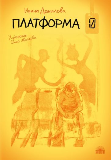 Ирина Данилова - Платформа 0 обложка книги