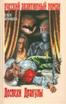 Ольга Крючкова - Доспехи Дракулы обложка книги Ольга Крючкова - Доспехи Дракулы обложка книги