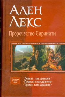 Ален Лекс - Пророчество Сиринити (трилогия) обложка книги Ален Лекс - Пророчество Сиринити (трилогия) обложка книги