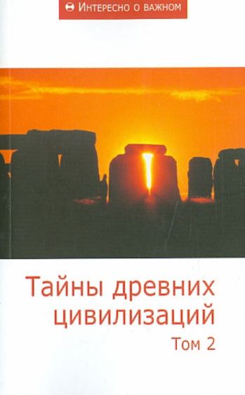 Тайны древних цивилизаций. Том 2. Сборник статей обложка книги Тайны древних цивилизаций. Том 2. Сборник статей обложка книги
