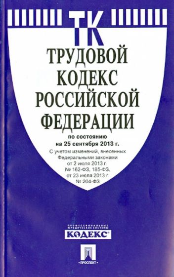 Трудовой кодекс Российской Федерации по состоянию на 25 сентября 2013 года обложка книги Трудовой кодекс Российской Федерации по состоянию на 25 сентября 2013 года обложка книги