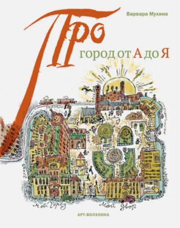 Варвара Мухина - Город от А до Я обложка книги Варвара Мухина - Город от А до Я обложка книги