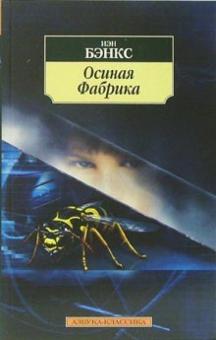 Иэн Бэнкс - Осиная Фабрика: Роман обложка книги Иэн Бэнкс - Осиная Фабрика: Роман обложка книги