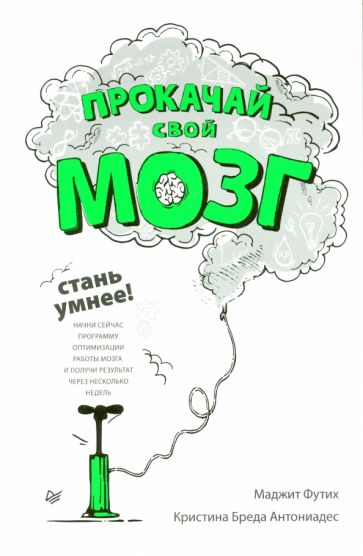 Футих, Антониадес - Прокачай свой мозг! Стань умнее обложка книги Футих, Антониадес - Прокачай свой мозг! Стань умнее обложка книги