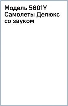 Модель 5601Y Самолеты Делюкс со звуком обложка книги Модель 5601Y Самолеты Делюкс со звуком обложка книги