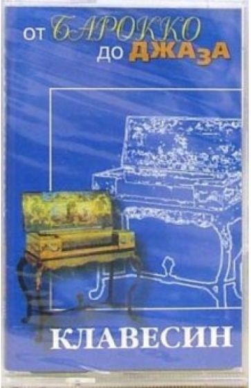 А/к. Клавесин обложка книги А/к. Клавесин обложка книги
