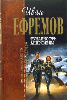 Иван Ефремов - Туманность Андромеды обложка книги Иван Ефремов - Туманность Андромеды обложка книги