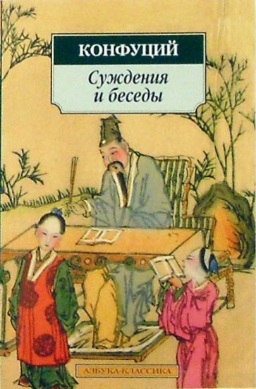 Конфуций - Суждения и беседы обложка книги Конфуций - Суждения и беседы обложка книги