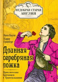 Коути, Гринберг - Длинная серебряная ложка. Приключения британцев в Трансильвании обложка книги Коути, Гринберг - Длинная серебряная ложка. Приключения британцев в Трансильвании обложка книги