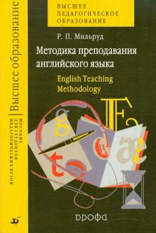 Радислав Мильруд - Методика преподавания английского языка обложка книги Радислав Мильруд - Методика преподавания английского языка обложка книги